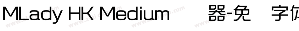MLady HK Medium转换器字体转换